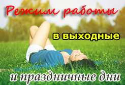Наш график работы Наш график работы