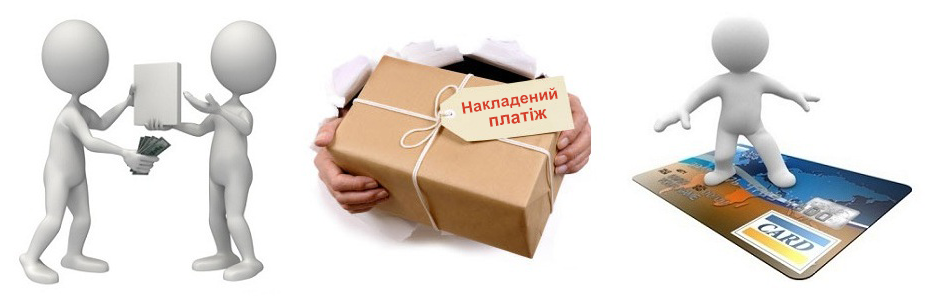 способы оплаты за товар, удобный способ оплаты, оплата товара, способы оплаты товара, способы оплаты в интернет магазине, способы оплаты товаров в интернет магазине, доставка наложенным платежом, оплата наложенным платежом, товары наложенным платежом, Безналичный расчет, оплата по безналичному расчету, наличный расчет, наличная оплата